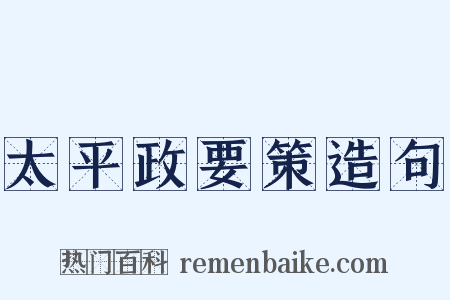 太平政要策造句是什么意思的图片